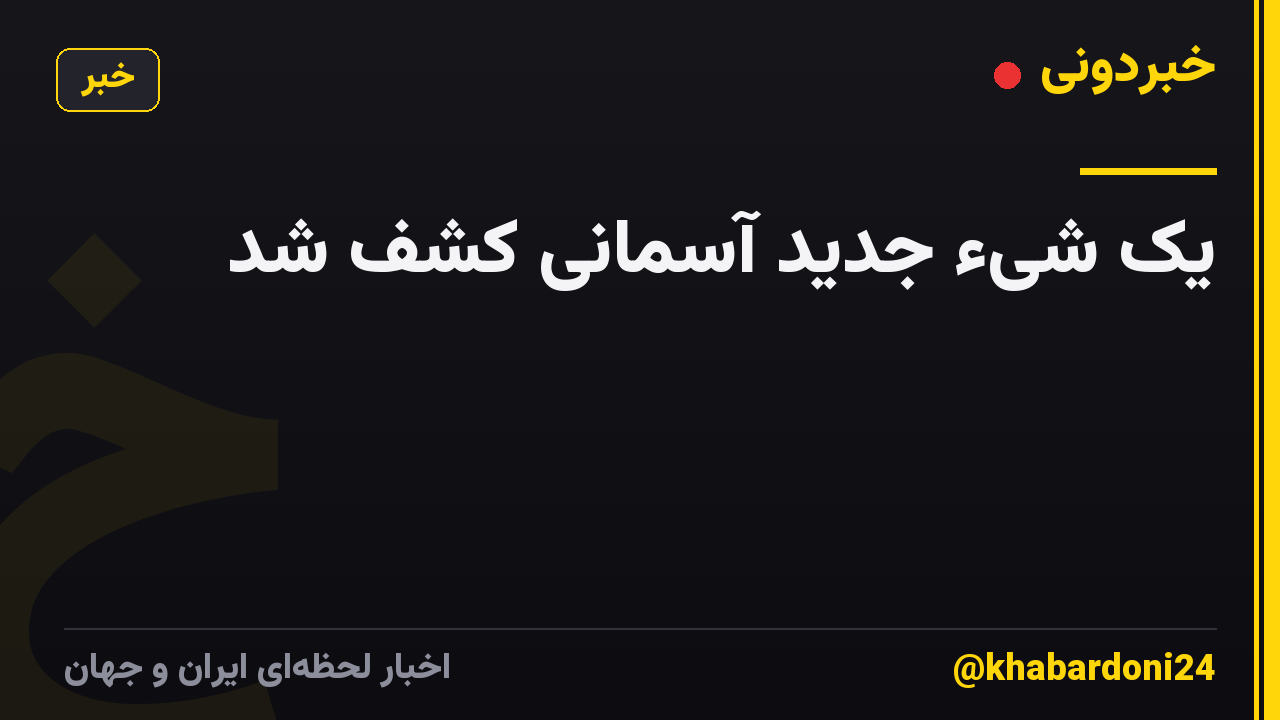یک شیء جدید آسمانی کشف شد