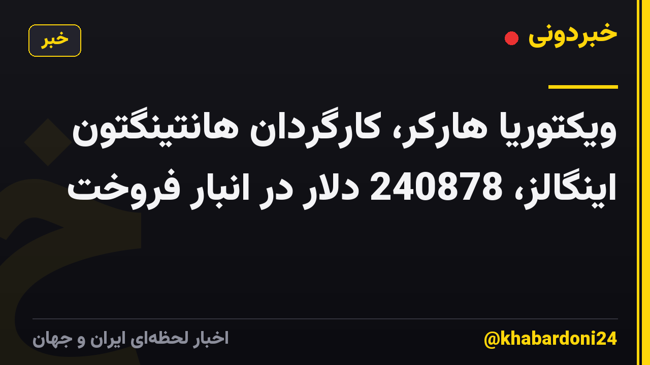 ویکتوریا هارکر، کارگردان هانتینگتون اینگالز، 240878 دلار در انبار فروخت
