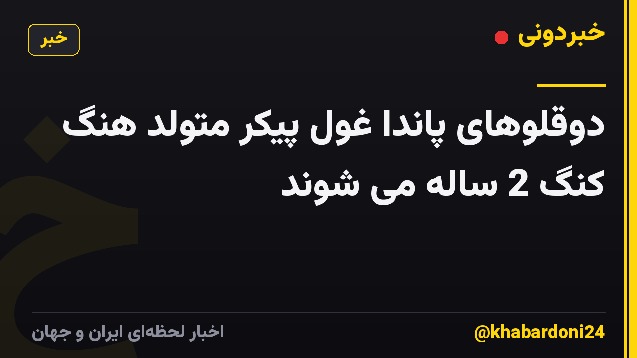 دوقلوهای پاندا غول پیکر متولد هنگ کنگ 2 ساله می شوند