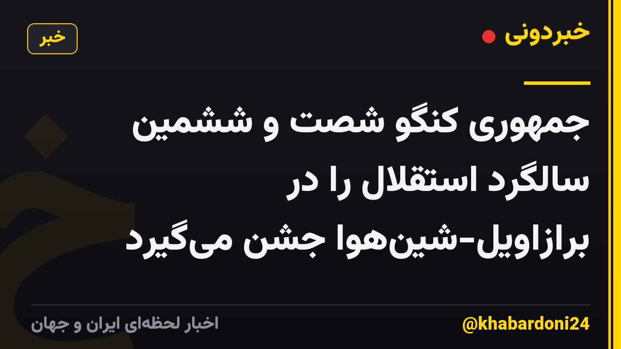 جمهوری کنگو شصت و ششمین سالگرد استقلال را در برازاویل-شین‌هوا جشن می‌گیرد