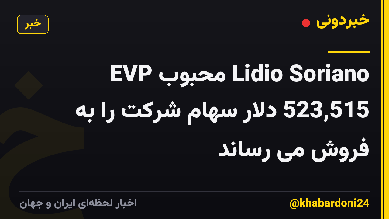 EVP محبوب Lidio Soriano 523,515 دلار سهام شرکت را به فروش می رساند