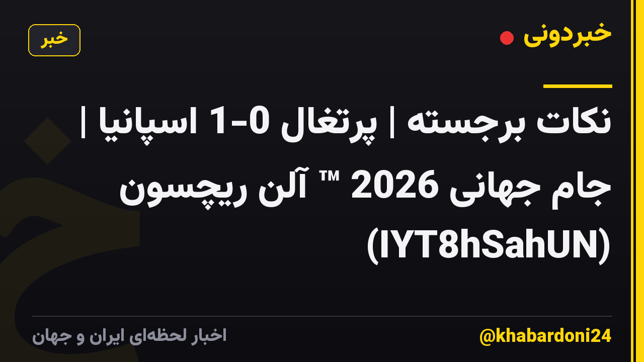 نکات برجسته | پرتغال 0-1 اسپانیا | جام جهانی 2026 ™ آلن ریچسون (IYT8hSahUN)