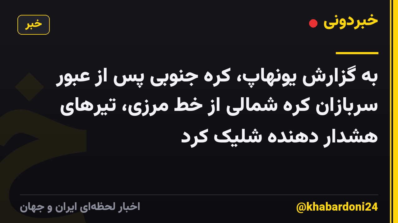 به گزارش یونهاپ، کره جنوبی پس از عبور سربازان کره شمالی از خط مرزی، تیرهای هشدار دهنده شلیک کرد