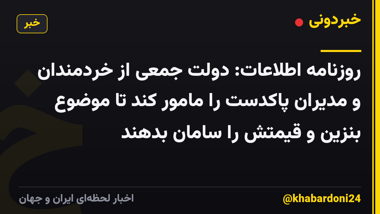 روزنامه اطلاعات: دولت جمعی از خردمندان و مدیران پاکدست را مامور کند تا موضوع بنزین و قیمتش را سامان بدهند