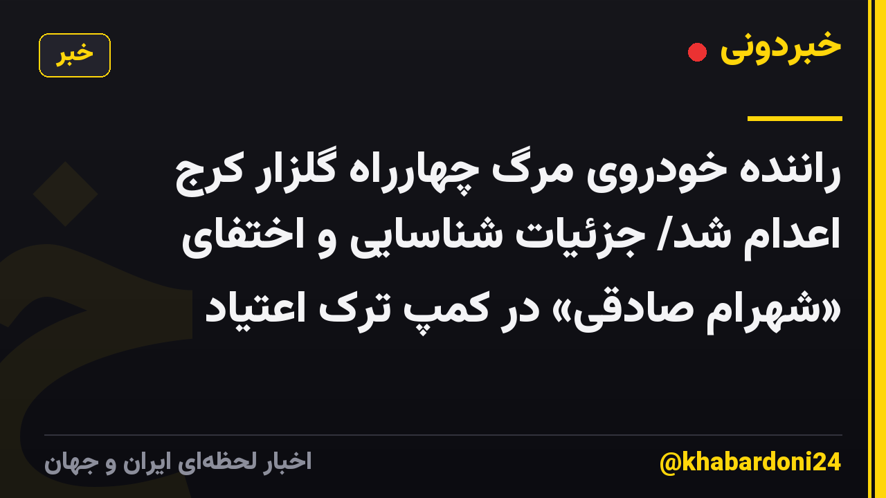 راننده خودروی مرگ چهارراه گلزار کرج اعدام شد/ جزئیات شناسایی و اختفای «شهرام صادقی» در کمپ ترک اعتیاد