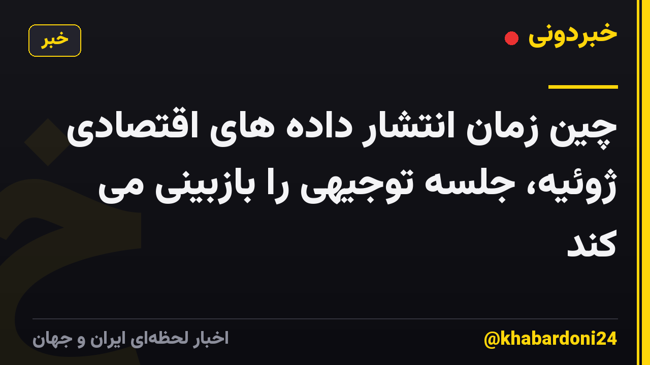 چین زمان انتشار داده های اقتصادی ژوئیه، جلسه توجیهی را بازبینی می کند