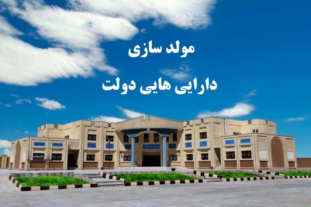 مرکز ملی مولدسازی دارایی‌های دولت از خصوصی‌سازی به تملیکی منتقل شد