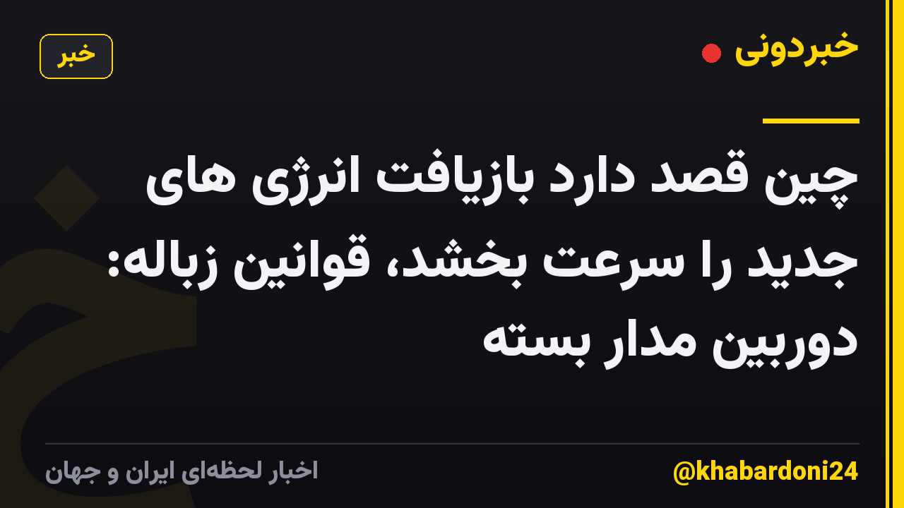 چین قصد دارد بازیافت انرژی های جدید را سرعت بخشد، قوانین زباله: دوربین مدار بسته