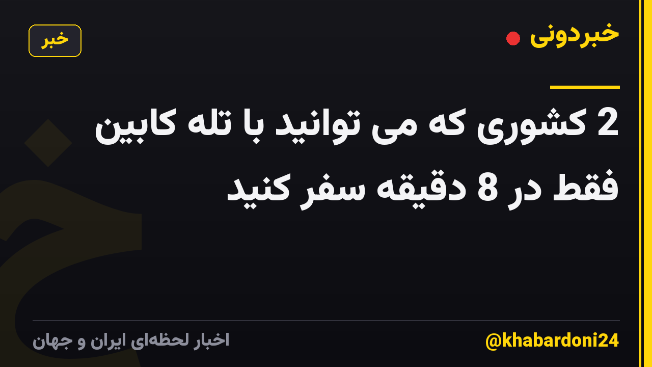 2 کشوری که می توانید با تله کابین فقط در 8 دقیقه سفر کنید