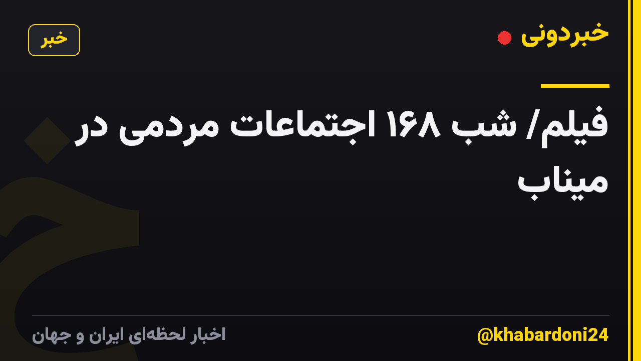 فیلم/ شب ۱۶۸ اجتماعات مردمی در میناب