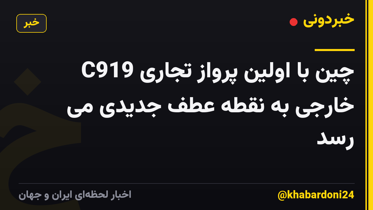 C919 چین با اولین پرواز تجاری خارجی به نقطه عطف جدیدی می رسد
