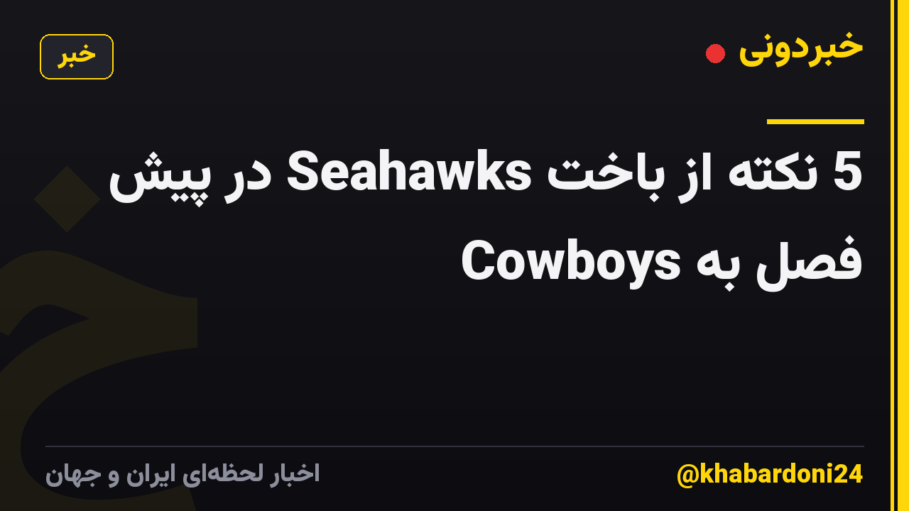 5 نکته از باخت Seahawks در پیش فصل به Cowboys