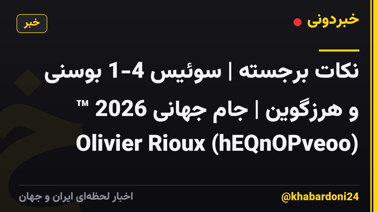 نکات برجسته | سوئیس 4-1 بوسنی و هرزگوین | جام جهانی 2026 ™ Olivier Rioux (hEQnOPveoo)