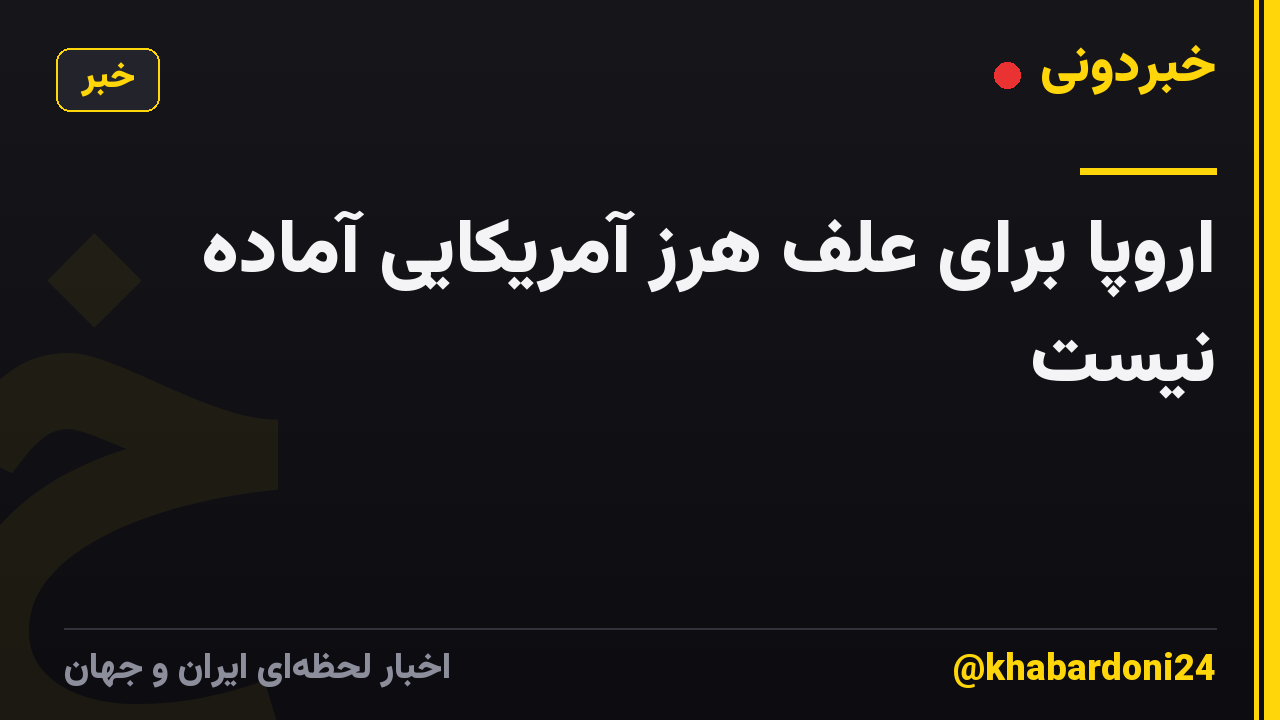 اروپا برای علف هرز آمریکایی آماده نیست