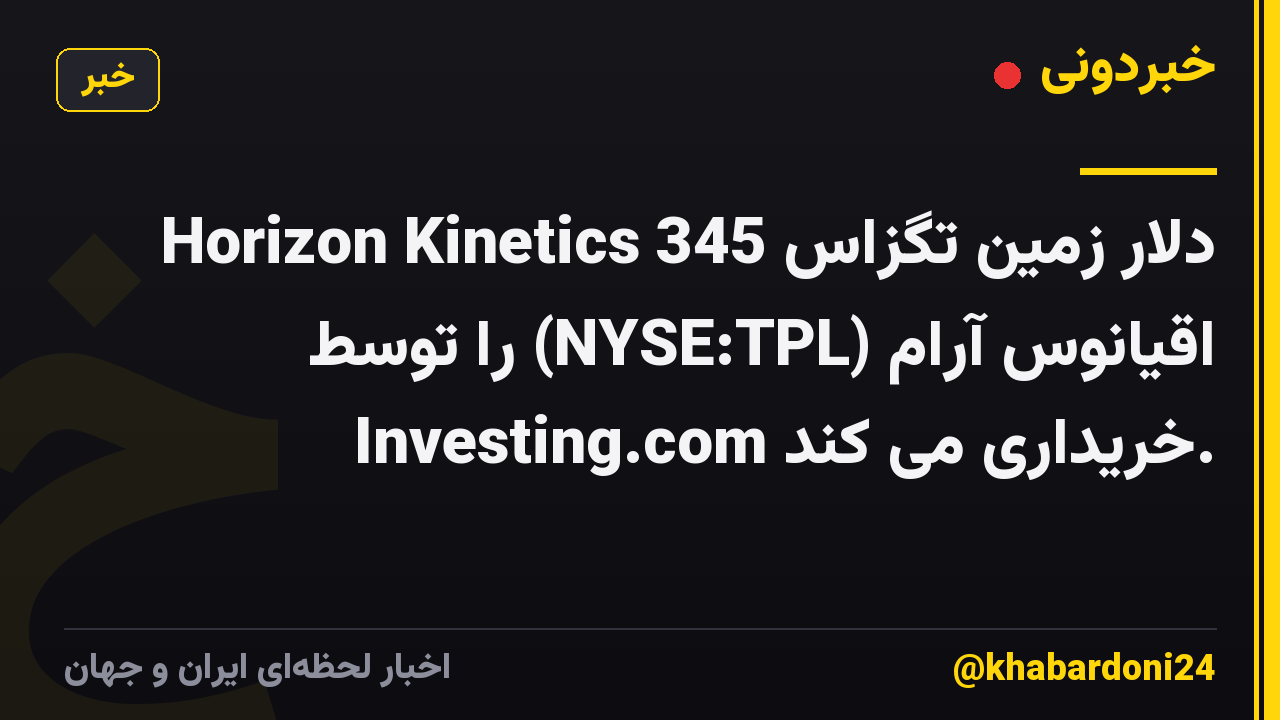 Horizon Kinetics 345 دلار زمین تگزاس اقیانوس آرام (NYSE:TPL) را توسط Investing.com خریداری می کند.