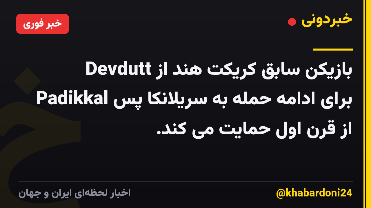 بازیکن سابق کریکت هند از Devdutt Padikkal برای ادامه حمله به سریلانکا پس از قرن اول حمایت می کند.