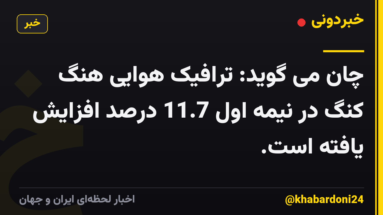 چان می گوید: ترافیک هوایی هنگ کنگ در نیمه اول 11.7 درصد افزایش یافته است.