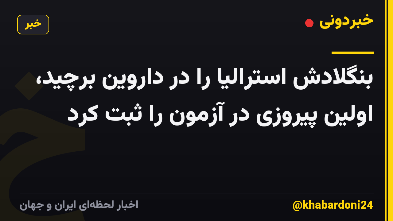 بنگلادش استرالیا را در داروین برچید، اولین پیروزی در آزمون را ثبت کرد