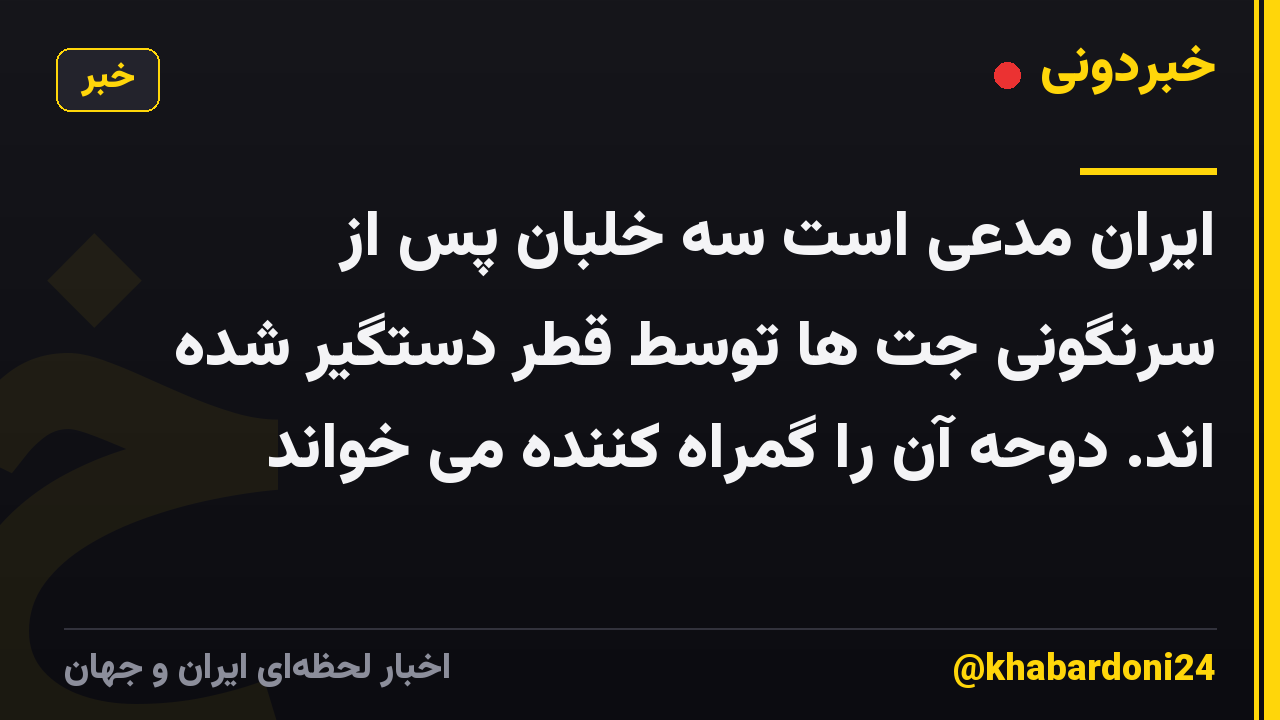 ایران مدعی است سه خلبان پس از سرنگونی جت ها توسط قطر دستگیر شده اند. دوحه آن را گمراه کننده می خواند