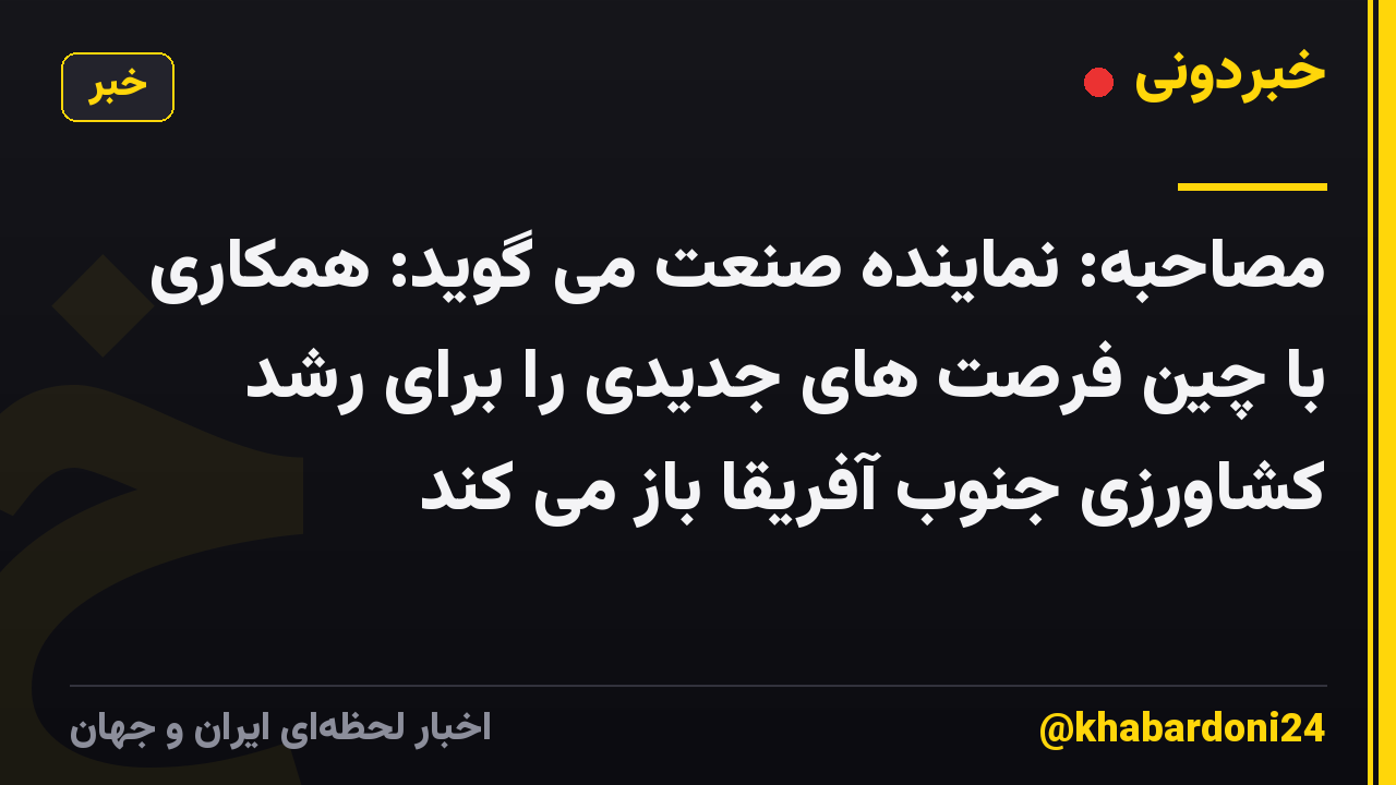 مصاحبه: نماینده صنعت می گوید: همکاری با چین فرصت های جدیدی را برای رشد کشاورزی جنوب آفریقا باز می کند