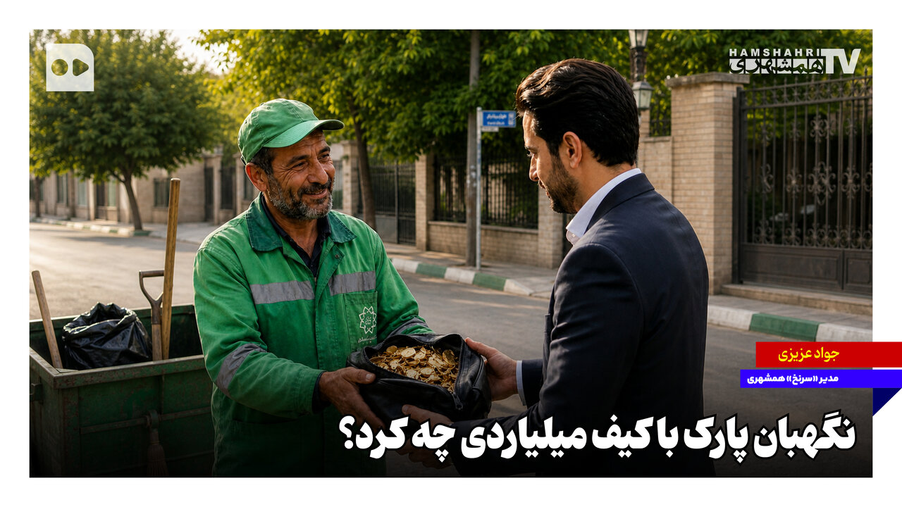 نگهبان پارک با کیف میلیاردی چه کرد؟