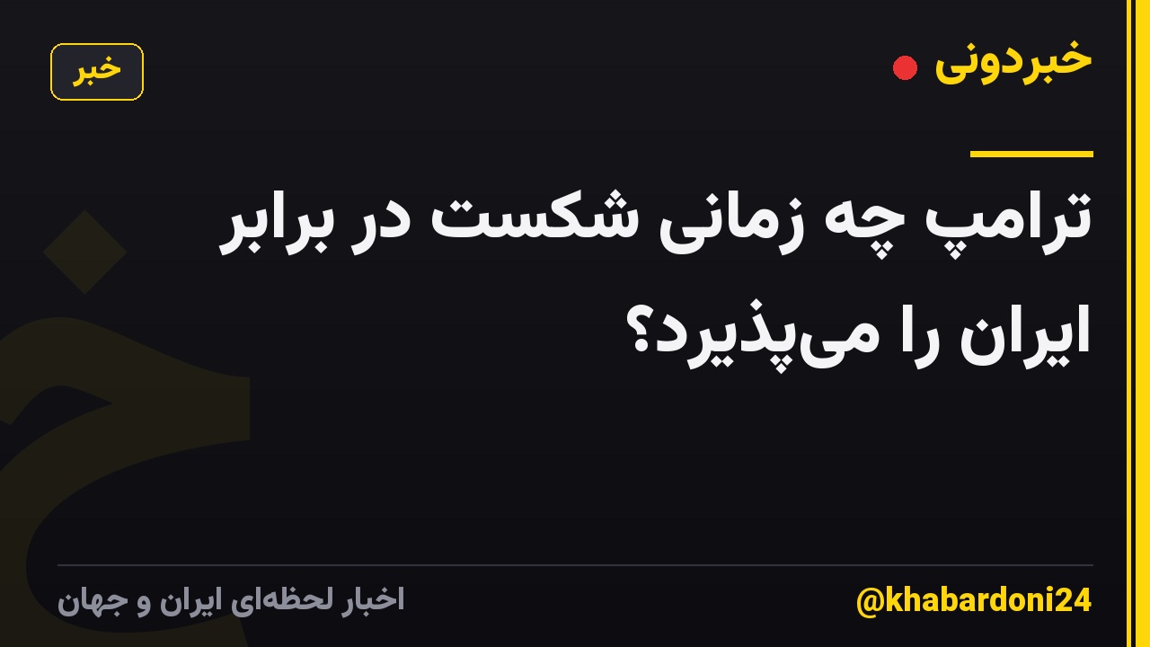 ترامپ چه زمانی شکست در برابر ایران را می‌پذیرد؟
