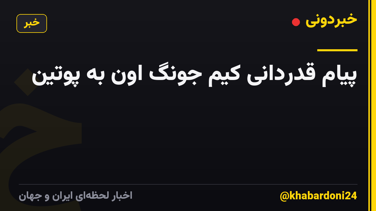 پیام قدردانی کیم جونگ اون به پوتین