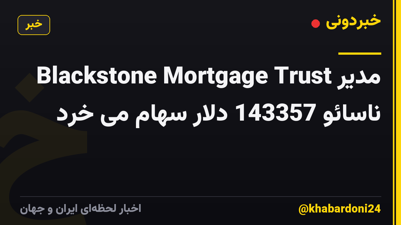 مدیر Blackstone Mortgage Trust ناسائو 143357 دلار سهام می خرد