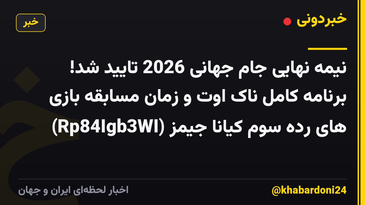 نیمه نهایی جام جهانی 2026 تایید شد! برنامه کامل ناک اوت و زمان مسابقه بازی های رده سوم کیانا جیمز (Rp84Igb3WI)