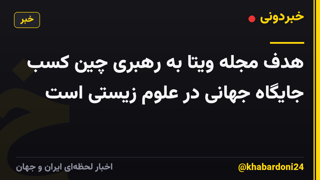 هدف مجله ویتا به رهبری چین کسب جایگاه جهانی در علوم زیستی است