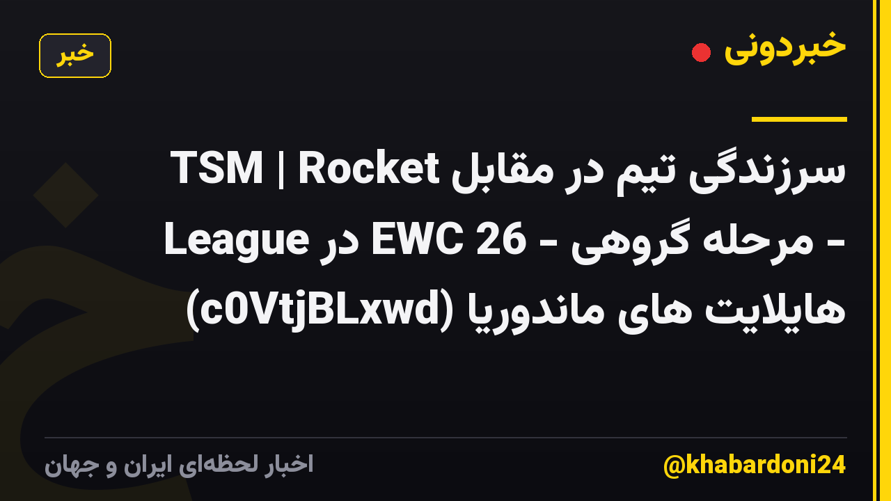 سرزندگی تیم در مقابل TSM | Rocket League در EWC 26 - مرحله گروهی - هایلایت های ماندوریا (c0VtjBLxwd)