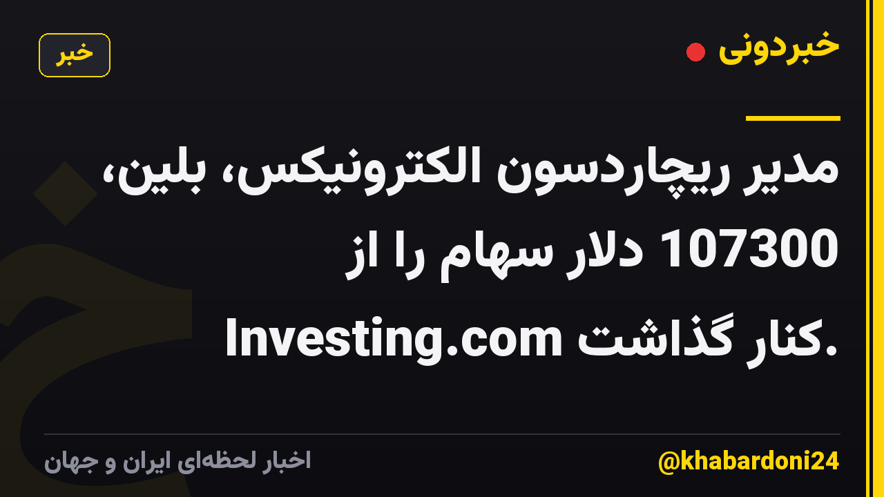 مدیر ریچاردسون الکترونیکس، بلین، 107300 دلار سهام را از Investing.com کنار گذاشت.
