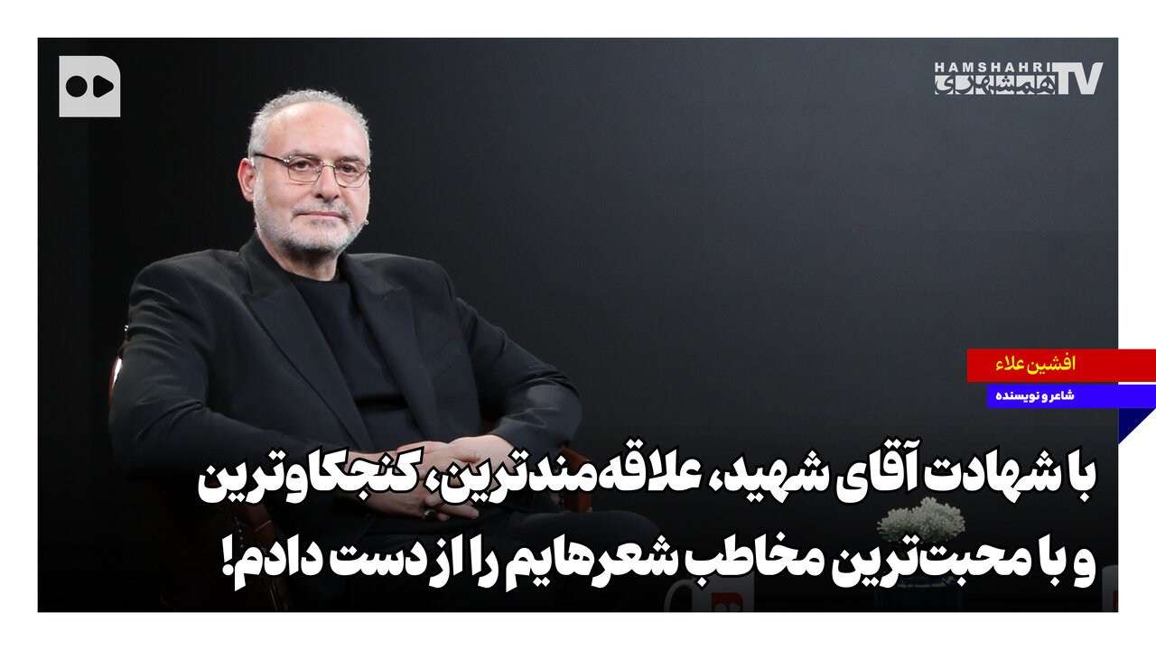 با شهادت آقای شهید، علاقه‌مندترین، کنجکاوترین و با محبت‌ترین مخاطب شعرهایم را از دست دادم