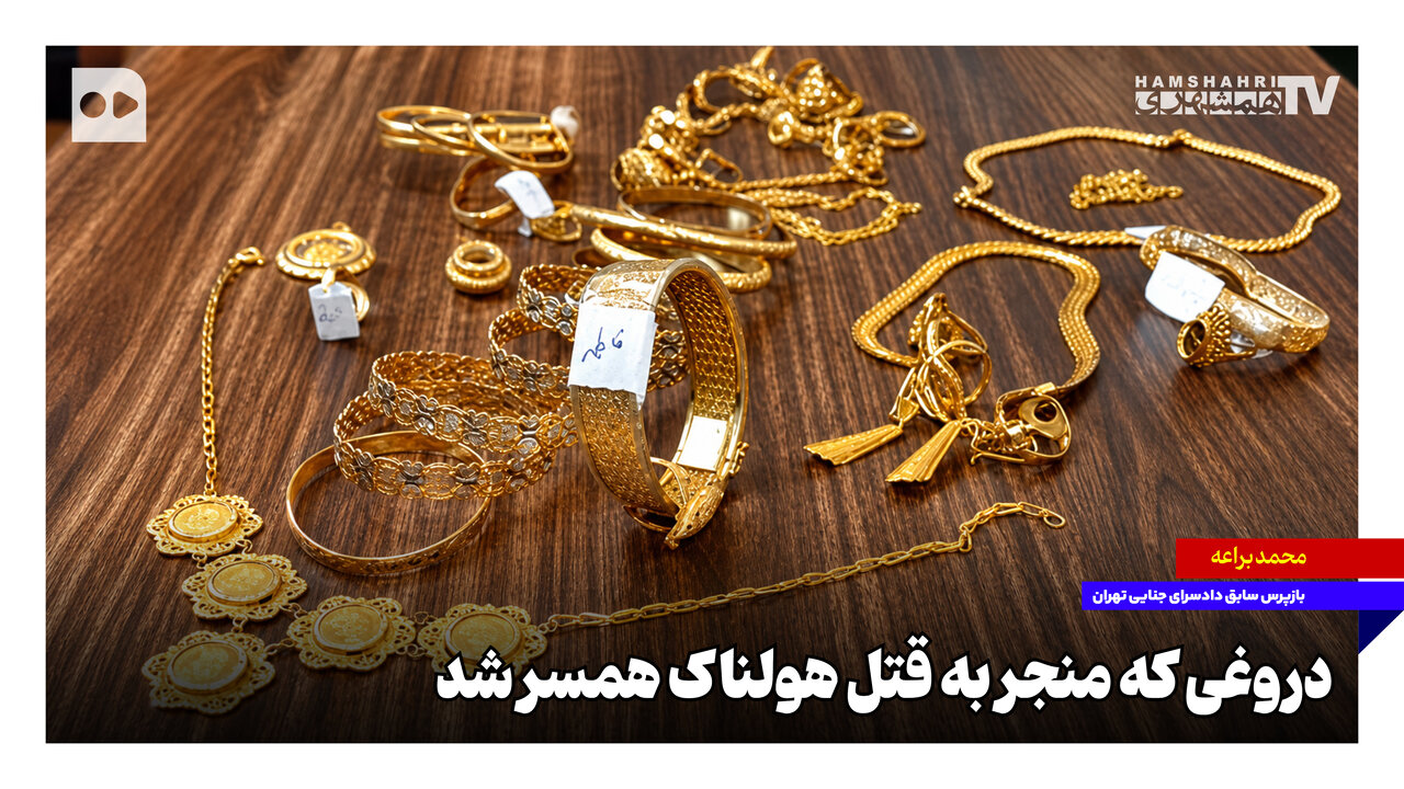 دروغی که منجر به قتل هولناک همسر شد