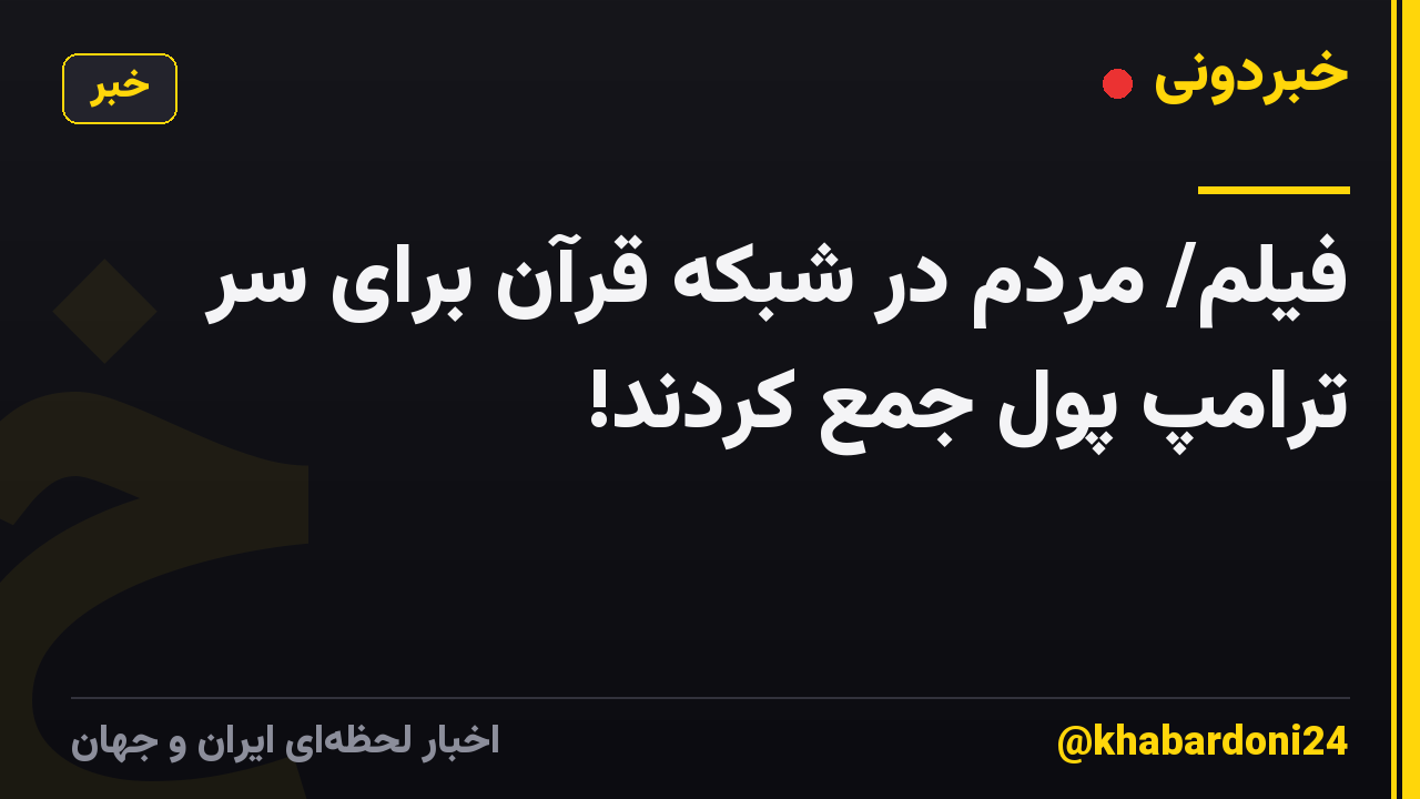 فیلم/ مردم در شبکه قرآن برای سر ترامپ پول جمع کردند!