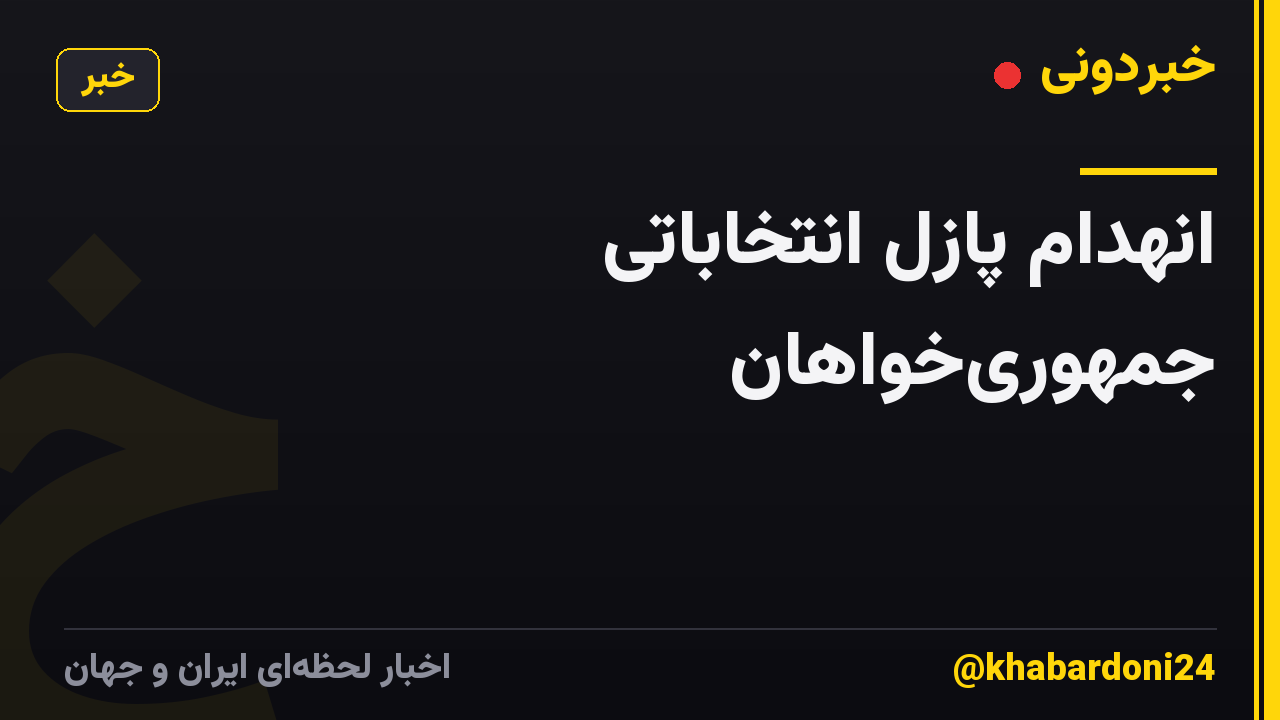انهدام پازل انتخاباتی جمهوریخواهان
