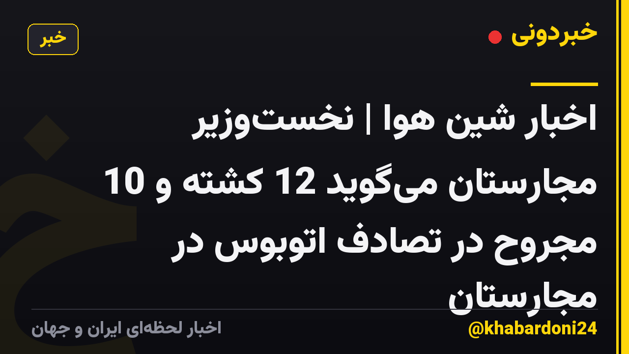 اخبار شین هوا | نخست‌وزیر مجارستان می‌گوید 12 کشته و 10 مجروح در تصادف اتوبوس در مجارستان