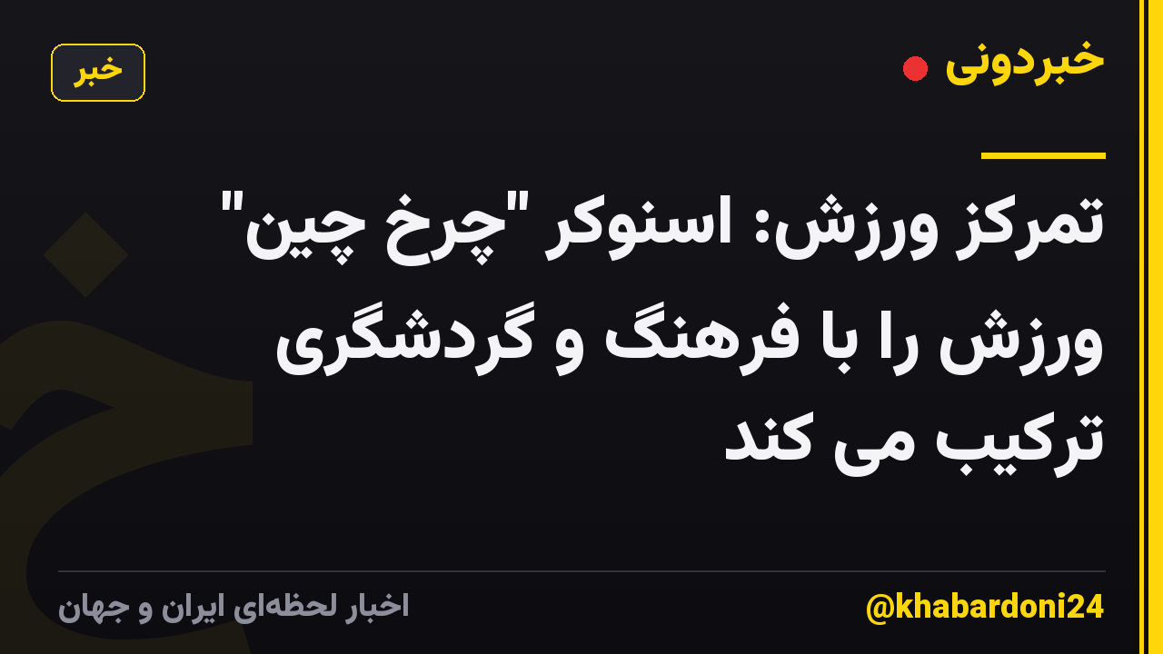 تمرکز ورزش: اسنوکر "چرخ چین" ورزش را با فرهنگ و گردشگری ترکیب می کند