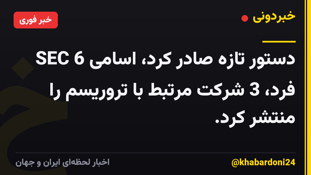 SEC دستور تازه صادر کرد، اسامی 6 فرد، 3 شرکت مرتبط با تروریسم را منتشر کرد.