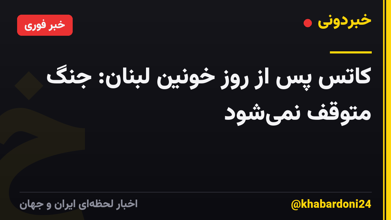 کاتس پس از روز خونین لبنان: جنگ متوقف نمیشود