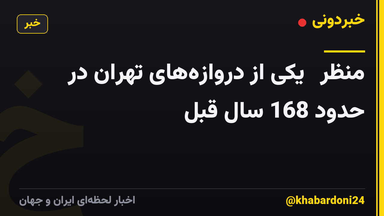 منظرۀ یکی از دروازه‌های تهران در حدود 168 سال قبل