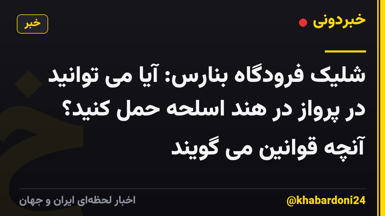شلیک فرودگاه بنارس: آیا می توانید در پرواز در هند اسلحه حمل کنید؟ آنچه قوانین می گویند