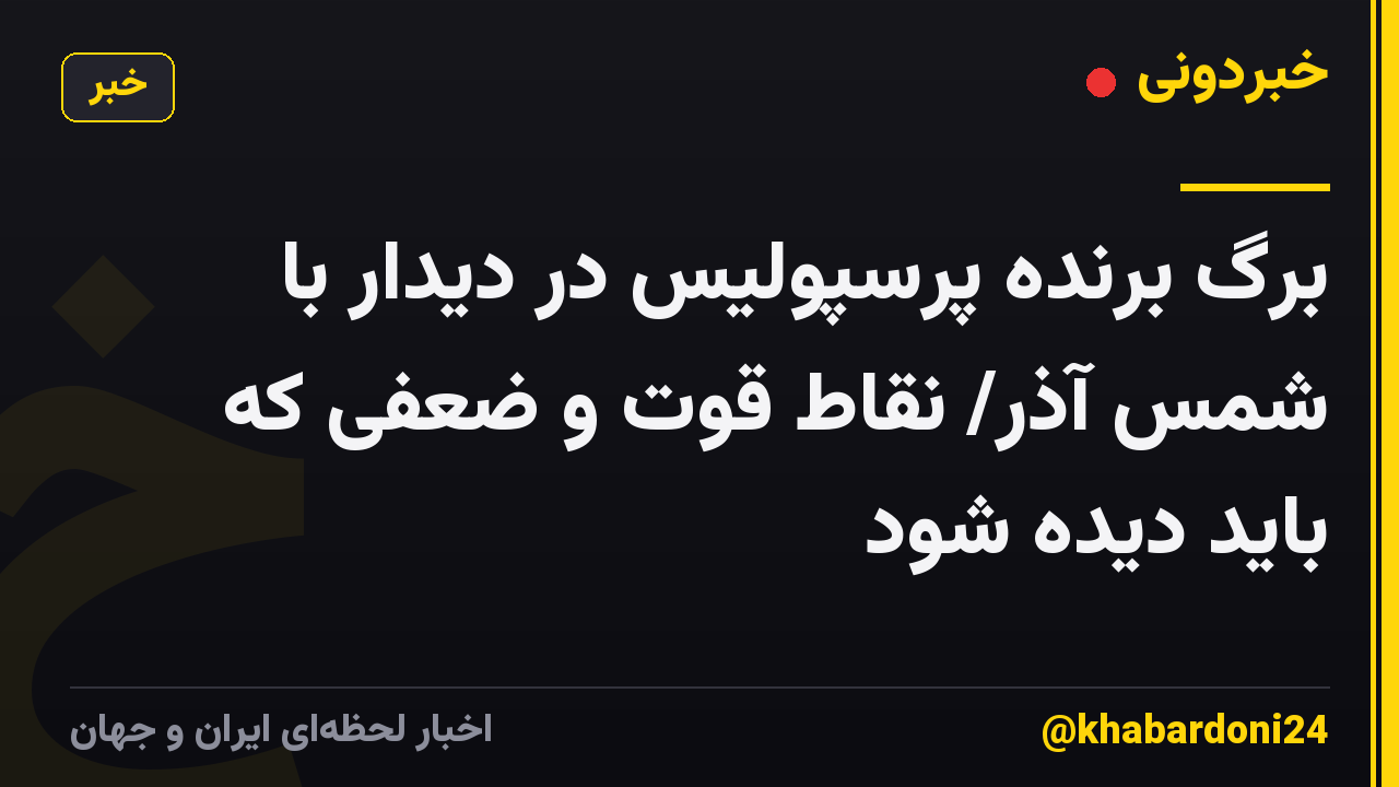 برگ برنده پرسپولیس در دیدار با شمس آذر/ نقاط قوت و ضعفی که باید دیده شود