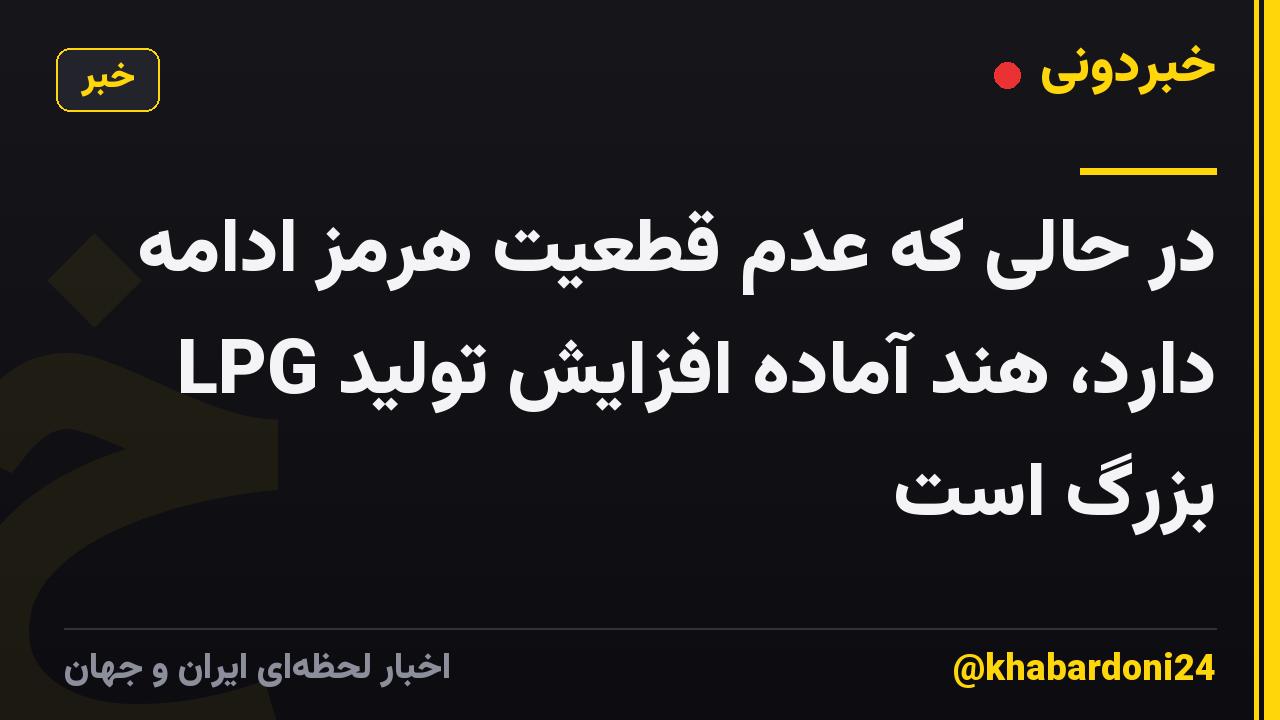 در حالی که عدم قطعیت هرمز ادامه دارد، هند آماده افزایش تولید LPG بزرگ است
