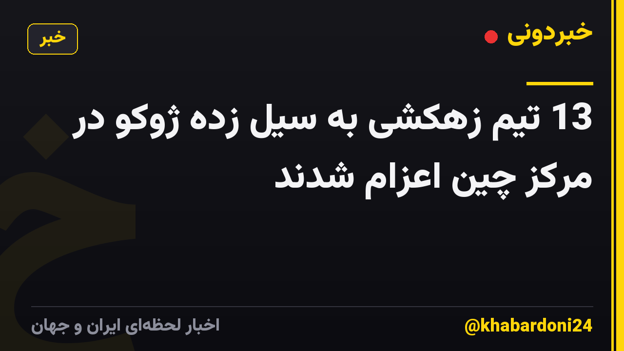 13 تیم زهکشی به سیل زده ژوکو در مرکز چین اعزام شدند