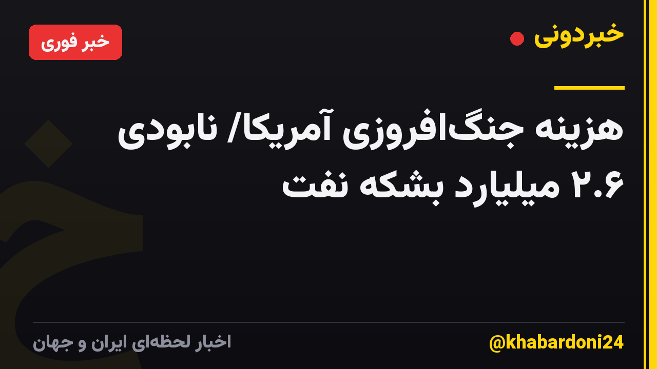 هزینه جنگافروزی آمریکا/ نابودی ۲.۶ میلیارد بشکه نفت