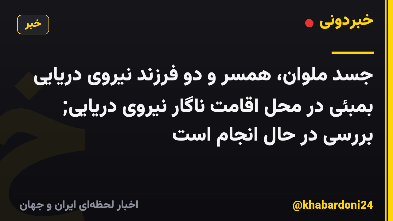جسد ملوان، همسر و دو فرزند نیروی دریایی بمبئی در محل اقامت ناگار نیروی دریایی; بررسی در حال انجام است