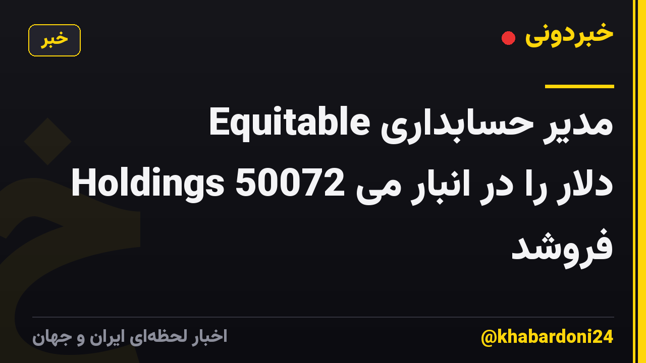مدیر حسابداری Equitable Holdings 50072 دلار را در انبار می فروشد