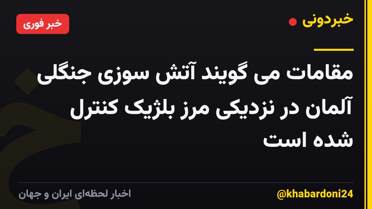مقامات می گویند آتش سوزی جنگلی آلمان در نزدیکی مرز بلژیک کنترل شده است