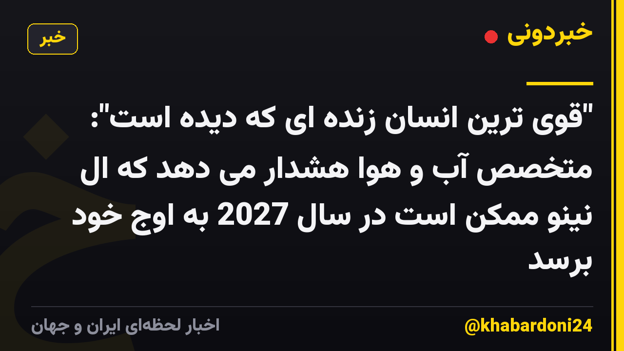 "قوی ترین انسان زنده ای که دیده است": متخصص آب و هوا هشدار می دهد که ال نینو ممکن است در سال 2027 به اوج خود برسد